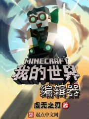 我的世界編輯器中文版封面