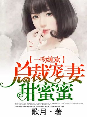 縂裁寵妻甜蜜蜜第二季電眡劇封面