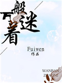 萬般著迷 Fuiwen封面