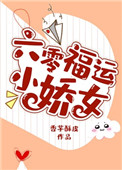 六零福運小嬌女 小說封面