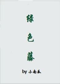 綠色藤（1v1，姐弟戀）小说封面